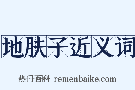 地肤子近义词是什么意思的图片